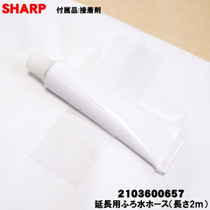 楽天市場】純正品・新品】シャープ洗濯機用の延長用ふろ水ホース 