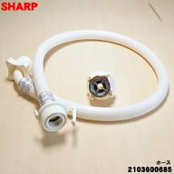 【純正品・新品】シャープ洗濯機用の本体と水道とをつなぐホース（長さ0.8m）★1本【SHARP 2103600685/同…