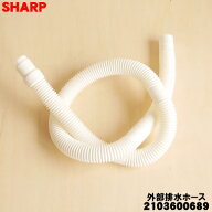 【純正品・新品】シャープ洗濯機用の外部排水ホース★1本【SHARP 2103600689 旧品番 2103600619】※ホー…