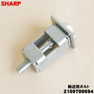 【在庫あり！】【純正品・新品】シャープ洗濯機用の輸送用ボルト(下用)★1個入り【SHARP 2109700694】※1…