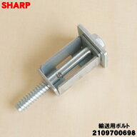 【在庫あり！】【純正品・新品】シャープ洗濯機用の輸送用ボルト(上用)★1個【SHARP 2109700698】※1台の…