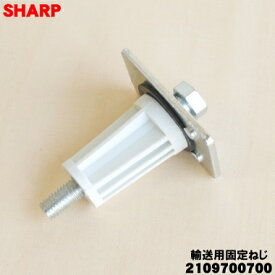 【在庫あり！】【純正品・新品】シャープ洗濯機用の輸送用固定ねじ★1個【SHARP 2109700700】※1台の固定には2個必要です。【5】【B】