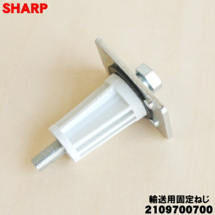楽天市場】【純正品・新品】シャープ洗濯機用の輸送用固定ねじ☆1個 