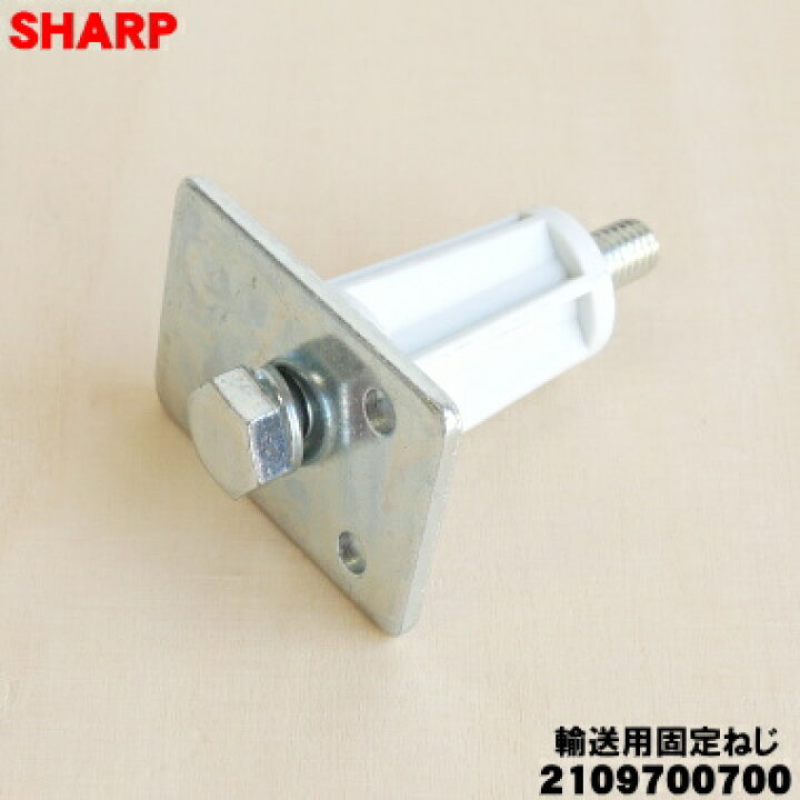 楽天市場】【純正品・新品】シャープ洗濯機用の輸送用固定ねじ☆1個 