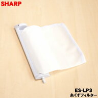 【在庫あり！】【純正品・新品】シャープ洗濯機用の糸くずフィルター★1個【SHARP ES-LP3/同等品 ES-LP1…