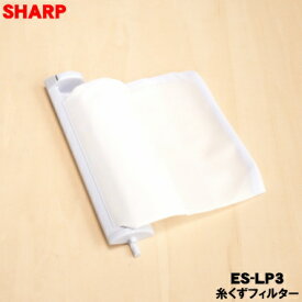 【在庫あり！】【純正品・新品】シャープ洗濯機用の糸くずフィルター★1個【SHARP ES-LP3/同等品 ES-LP1、ES-LP2、2103370483】※品番が変更になりました。【24】【O】