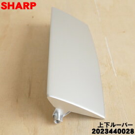 【純正品・新品】シャープ除湿機用の上下ルーバー★1個【SHARP 2023440028】【5】【F】