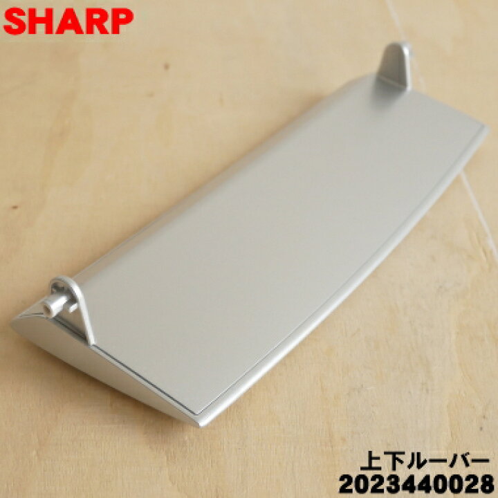 楽天市場】【純正品・新品】シャープ除湿機用の上下ルーバー☆1個 