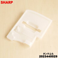 【純正品・新品】シャープ衣類乾燥除湿機用のタンクふた★1個【SHARP 2023440029】【5】【H】