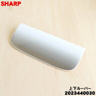 【純正品・新品】シャープ除湿機用の上下ルーバー★1個【SHARP 2023440030】【5】【F】