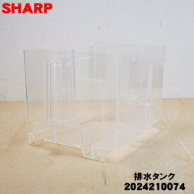 【純正品・新品】シャープ衣類乾燥除湿機用の排水タンクのタンク部分のみ★1個【SHARP 2024210074】※「排水タンクのタンク部分」のみの販売です。フロート、ふた、ハンドルはついていません。【5】【F】