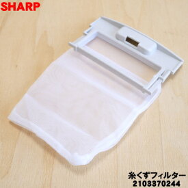 【在庫あり！】【純正品・新品】シャープ洗濯機用の糸くずフィルター★1個【SHARP 2103370244】糸のほつれ、ネットの汚れが気になり始めたらお取替え下さい【1】【NZ】