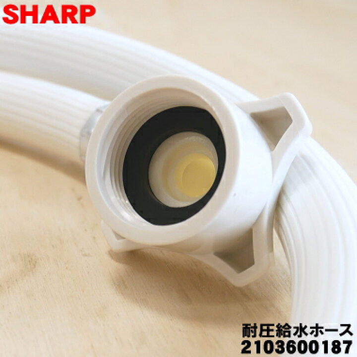 【純正品・新品】シャープ洗濯機用の耐圧給水ホース(長さ1m)☆1個【SHARP 2103600187】【5】【A】 でん吉 シャープ ドラム式洗濯機 ES-V530(-SL,-SR,-NL,-NR)用 排水ホース 2103570255