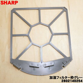 【純正品・新品】シャープ加湿空気清浄機用の加湿フィルターわくグレーのみ★1個【SHARP 2802140254】※フィルター、マグネットは別売りです。【2】【CZ】