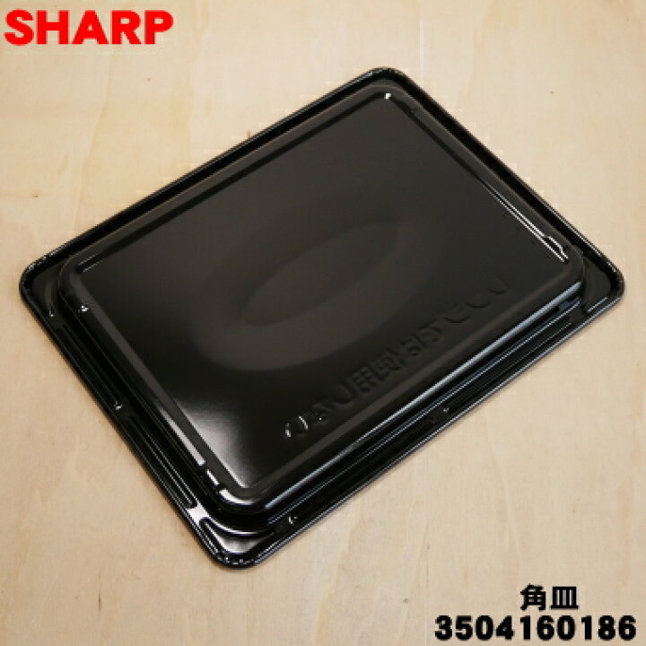 楽天市場】【純正品・新品】シャープウォーターオーブン/ヘルシオ用の 