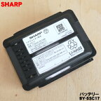 【在庫あり！】【純正品・新品】シャープ掃除機用のバッテリー★1個【SHARP BY-5SB→BY-5SC17】※代替品に変更になりました。【54】【J】