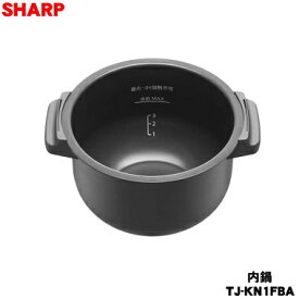 【純正品・新品】シャープ水なし自動調理鍋ヘルシオホットクック用の内なべ★1個【SHARP TJ-KN1FBA】※本体の販売ではありません。【54】【E】