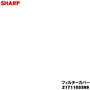 yiEVizV[vR[hX|@p̃tB^[Jo[1ySHARP 2171103389zCG[(Y)FpłBy5zyDz