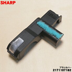 【在庫あり！】【純正品・新品】シャープ掃除機用のブラシカバー★1個 【SHARP 2171107182 旧品番 2171103686】【1】【N】