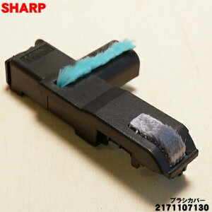 �y�݌ɂ���I�z�y�����i�E�V�i�z�V���[�v�|���@�p�̃u���V�J�o�[ ��1�� �ySHARP 2171107130�z(�u���b�N�n)�y1�z�yN�z