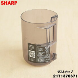 【純正品・新品】シャープ掃除機用のダストカップ★1個 【SHARP 2171370671 旧品番 2171370616 2171370632】【5】【D】
