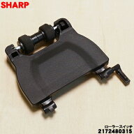 【純正品・新品】シャープ掃除機用のローラースイッチ(ブラック系）★1個【SHARP 2172480315】【2】【N】