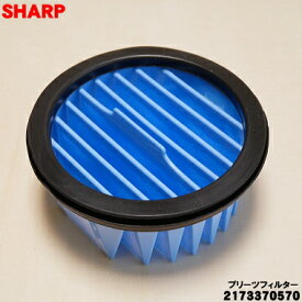 【在庫あり！】【純正品・新品】シャープ掃除機用の高性能プリーツフィルター★1個【SHARP 2173370565/2173370569/2173370570】【5】【D】