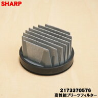 【在庫あり！】【純正品・新品】シャープ掃除機用の高性能プリーツフィルター★1個【SHARP 2173370564→2…