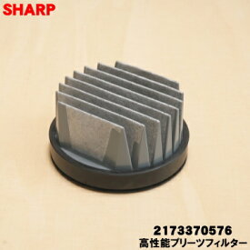 【在庫あり！】【純正品・新品】シャープ掃除機用の高性能プリーツフィルター★1個【SHARP 2173370564→2173370576】※代替品に変更になりました。【5】【D】