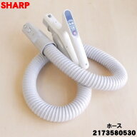 【純正品・新品】シャープ掃除機用のホース★1個【SHARP 2173580530】【5】【D】