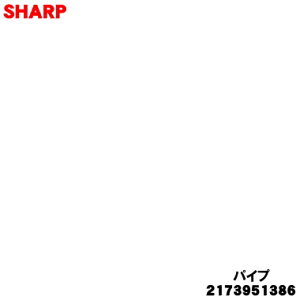�y�݌ɂ���I�z�y�����i�E�V�i�z�V���[�v�|���@�p�̃p�C�v ��1�{�ySHARP 2173951386 �����i 2173951443�z���u���b�N(B)�n�y5�z�yD�z