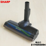 【純正品・新品】シャープ掃除機用の吸込口★1個【SHARP 217935S094 旧品番 217935S051 217935S027】※ピ…