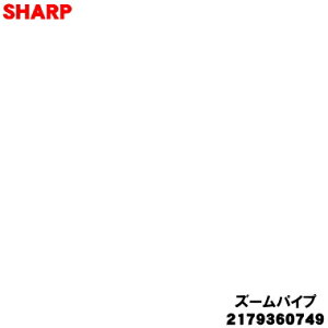 �y�����i�E�V�i�z�V���[�v�|���@�p�̃Y�[���p�C�v�i�����ǁj��1�ySHARP 2179360749�z�y54�z�yD�z