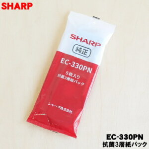 【在庫あり!】【純正品・新品】シャープ 抗菌3層紙パック(5枚入)★1個【SHARP EC-330PN】【1】【D】