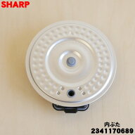【在庫あり！】【純正品・新品】シャープ炊飯器用の内ぶた★1個【SHARP 2341170689 同等品 234117066/234…