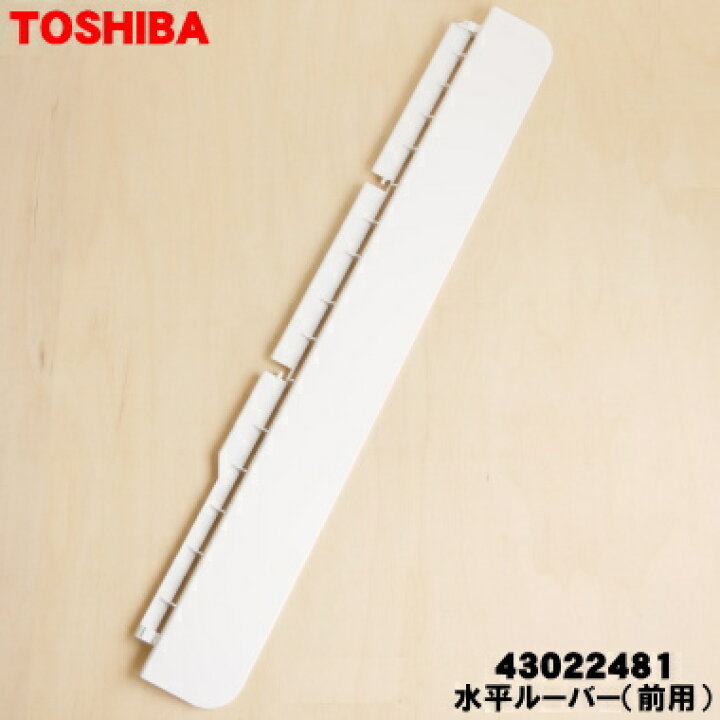 楽天市場】【純正品・新品】東芝エアコン用の水平ルーバー（前用）☆1 