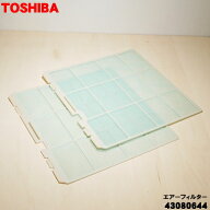 【純正品・新品】東芝エアコン用のエアーフィルター★1個【TOSHIBA 43080644】※1台分に必要な枚数がセッ…
