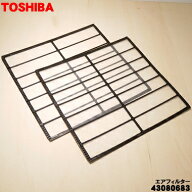 【在庫あり！】【純正品・新品】東芝エアコン用のエアフィルター★2枚入り【TOSHIBA 43080683】※エアコ…