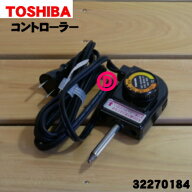 【純正品・新品】東芝ホットプレート用のコントローラー★1個【TOSHIBA 32270184】 【純正品・新品】東芝…