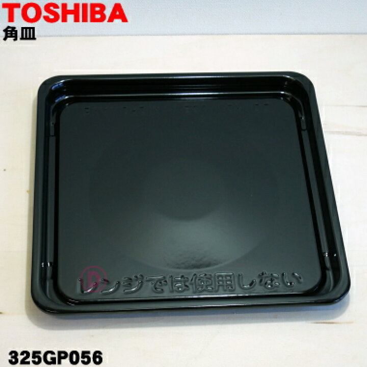 楽天市場】【純正品・新品】東芝オーブンレンジ用の角皿☆1枚【TOSHIBA 