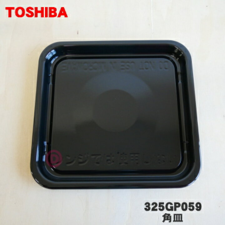 楽天市場】【純正品・新品】東芝オーブンレンジ用の角皿☆1枚【TOSHIBA 