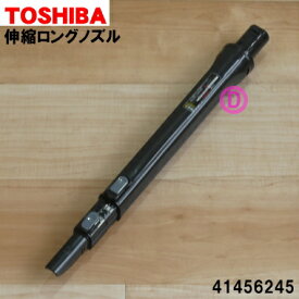 【純正品・新品】東芝掃除機用の伸縮ロングノズル★1個【TOSHIBA 41456245 旧品番 41456261】※延長管ではありません。【5】【C】●