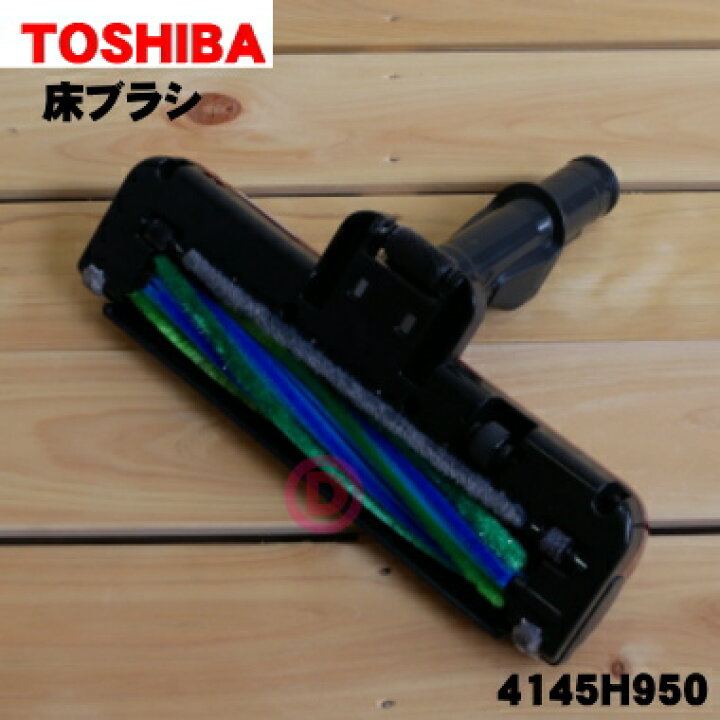 楽天市場】【純正品・新品】東芝掃除機用の床ブラシ(床用ノズル)☆1個【TOSHIBA 4145H950】【5】【D】 : でん吉 楽天市場】【純正品・新品】東芝掃除機用の床ブラシ(床用ノズル)☆1個【TOSHIBA 4145H950】【5】【D】 : でん吉