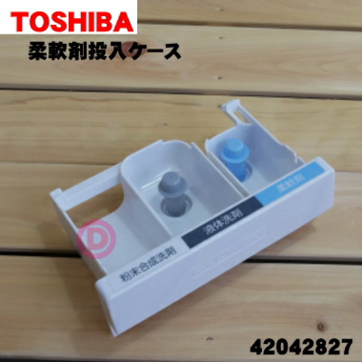 楽天市場】【純正品・新品】東芝洗濯機用の柔軟剤投入ケース（ソフター 