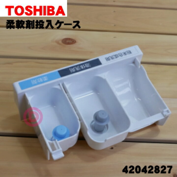 楽天市場】【純正品・新品】東芝洗濯機用の柔軟剤投入ケース（ソフター 