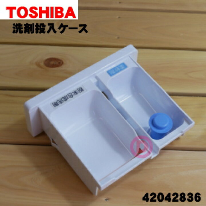 楽天市場】【純正品・新品】東芝全自動洗濯機用の洗剤投入ケース☆1個【TOSHIBA 42042836】ソフターキャップセット【5】【B】 : でん吉 楽天市場】【純正品・新品】東芝全自動洗濯機用の洗剤投入ケース☆1個【TOSHIBA 42042836】ソフターキャップセット【5】【B】 : でん吉