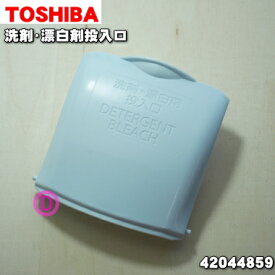 【在庫あり！】【純正品・新品】東芝全自動洗濯機用の洗剤・漂白剤投入口★1個【TOSHIBA 42044859】【5】【J】