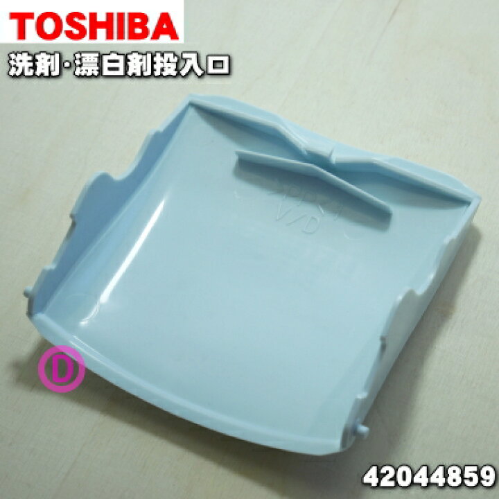 ランキングや新製品 42044832 東芝 縦型洗濯乾燥機 用の 洗剤 漂白剤投入口 TOSHIBA materialworldblog.com