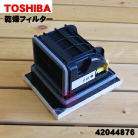 【純正品・新品】東芝洗濯機用の乾燥フィルター★1個【TOSHIBA 42044876 旧品番 42044863 42044866 42044852 42044818】※ホワイト(W)色用です。【5】【C】●