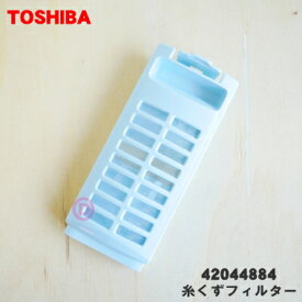 【在庫あり！】【純正品・新品】東芝洗濯機用の糸くずフィルター★1個【TOSHIBA 42044884】【5】【NZ】●